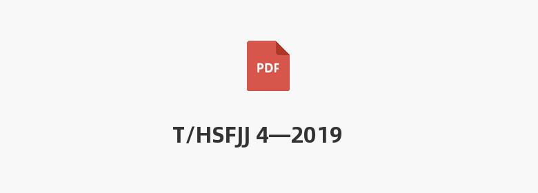 T/HSFJJ 4—2019